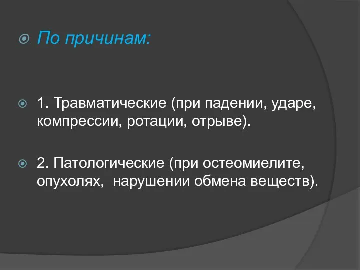 По причинам: 1. Травматические (при падении, ударе, компрессии, ротации, отрыве). 2.