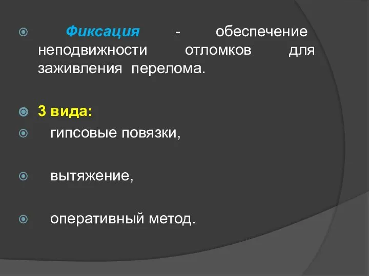 Фиксация - обеспечение неподвижности отломков для заживления перелома. 3 вида: гипсовые повязки, вытяжение, оперативный метод.