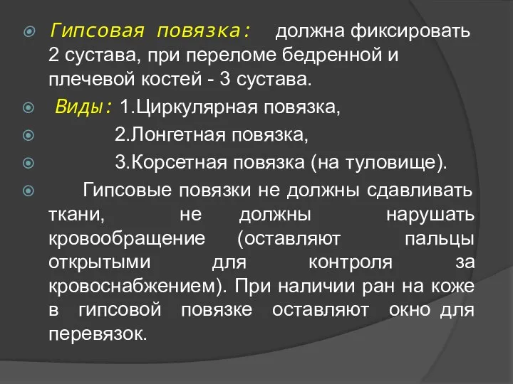 Гипсовая повязка: должна фиксировать 2 сустава, при переломе бедренной и плечевой