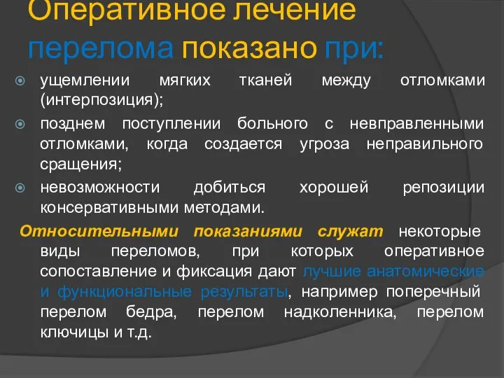 Оперативное лечение перелома показано при: ущемлении мягких тканей между отломками (интерпозиция);