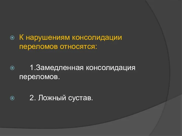 К нарушениям консолидации переломов относятся: 1.Замедленная консолидация переломов. 2. Ложный сустав.