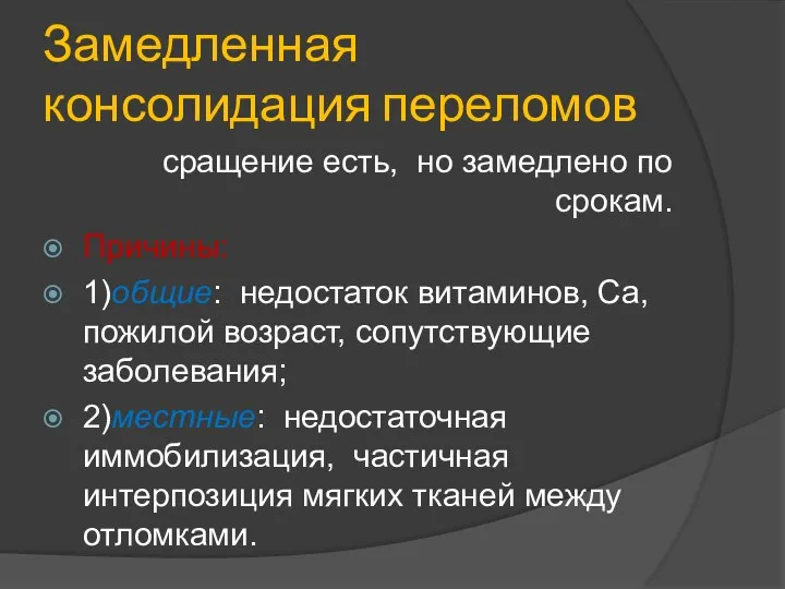 Замедленная консолидация переломов сращение есть, но замедлено по срокам. Причины: 1)общие: