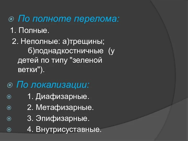 По полноте перелома: 1. Полные. 2. Неполные: а)трещины; б)поднадкостничные (у детей