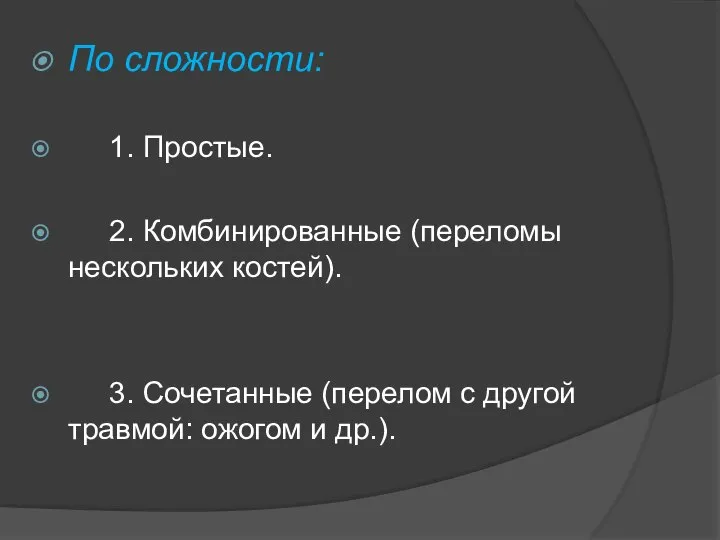 По сложности: 1. Простые. 2. Комбинированные (переломы нескольких костей). 3. Сочетанные