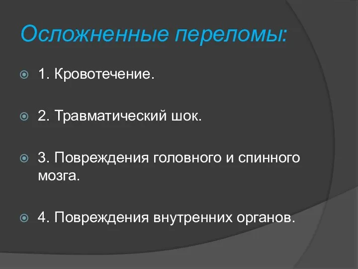 Осложненные переломы: 1. Кровотечение. 2. Травматический шок. 3. Повреждения головного и