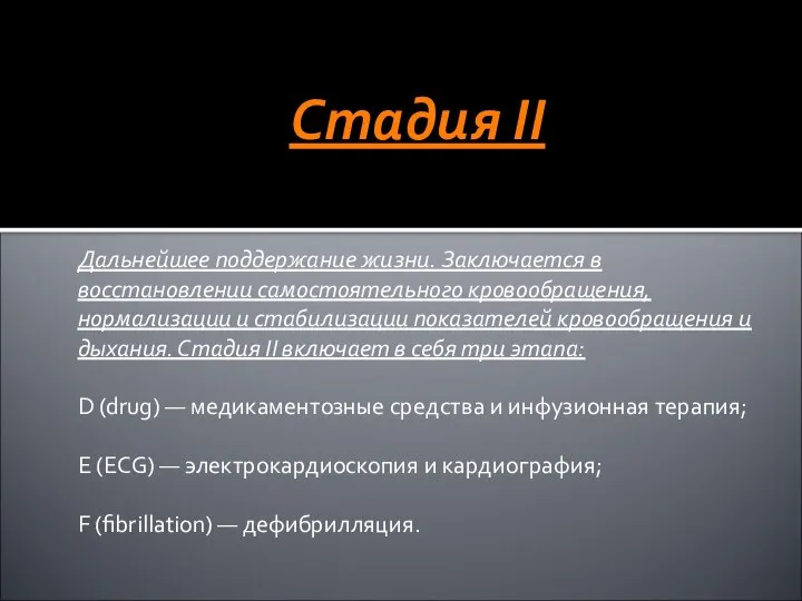 Стадия II Дальнейшее поддержание жизни. Заключается в восстановлении самостоятельного кровообращения, нормализации