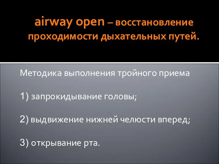 airway open – восстановление проходимости дыхательных путей. Методика выполнения тройного приема