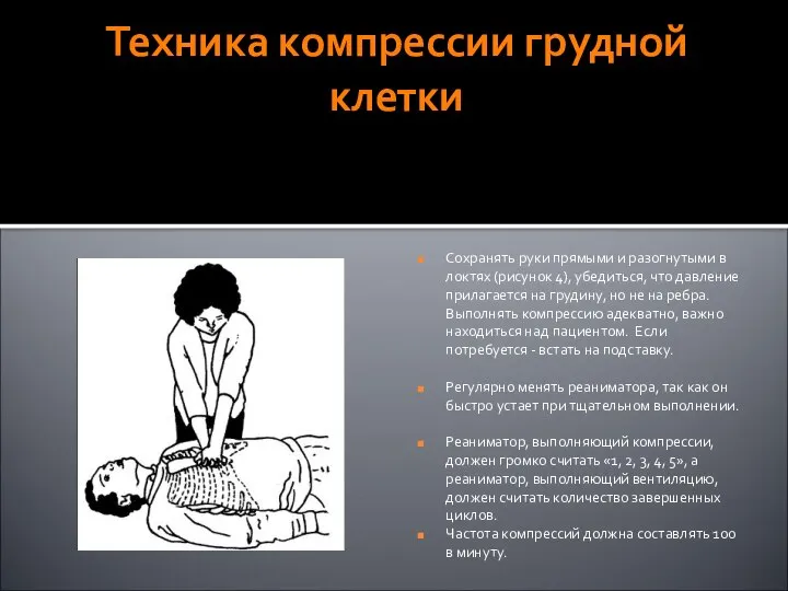 Техника компрессии грудной клетки Сохранять руки прямыми и разогнутыми в локтях