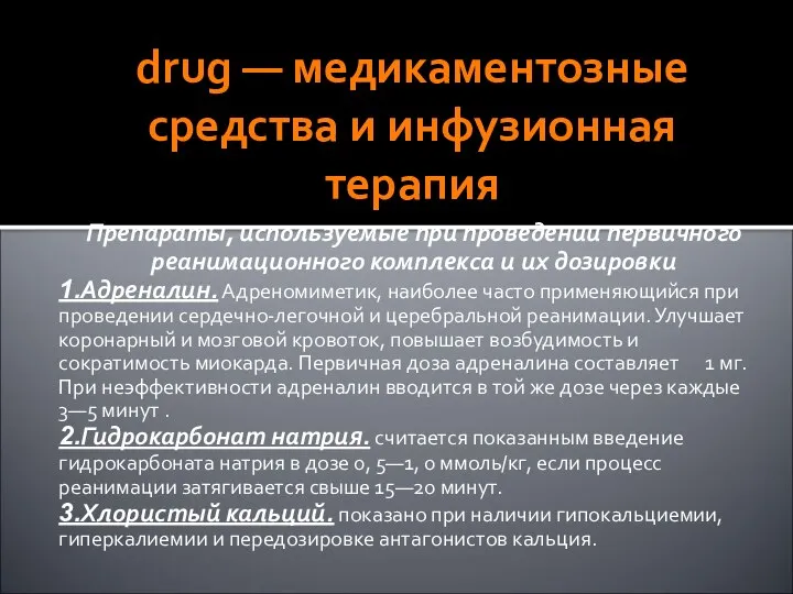 drug — медикаментозные средства и инфузионная терапия Препараты, используемые при проведении