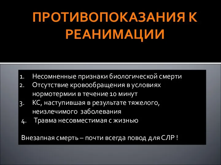 ПРОТИВОПОКАЗАНИЯ К РЕАНИМАЦИИ Несомненные признаки биологической смерти Отсутствие кровообращения в условиях