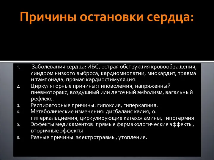 Причины остановки сердца: 1. Заболевания сердца: ИБС, острая обструкция кровообращения, синдром