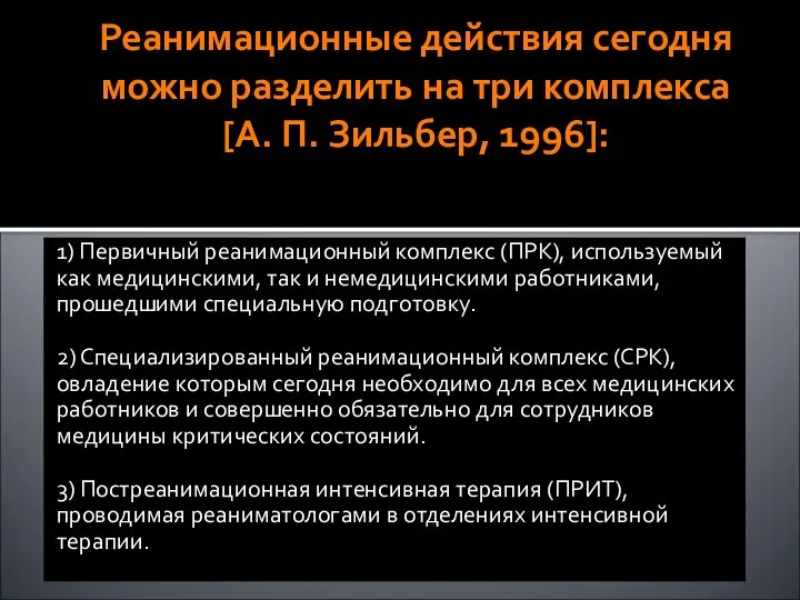 Реанимационные действия сегодня можно разделить на три комплекса [А. П. Зильбер,