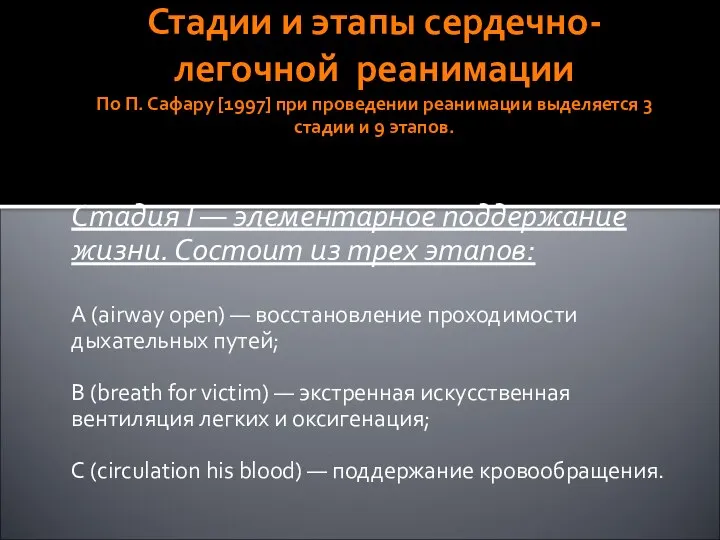 Стадии и этапы сердечно- легочной реанимации По П. Сафару [1997] при