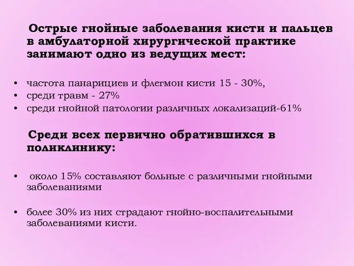 Острые гнойные заболевания кисти и пальцев в амбулаторной хирургической практике занимают