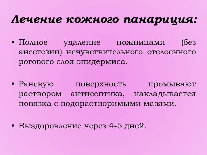 Лечение кожного панариция: Полное удаление ножницами (без анестезии) нечувствительного отслоенного рогового