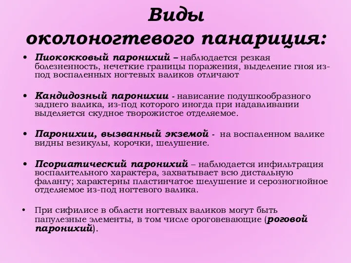 Виды околоногтевого панариция: Пиококковый паронихий – наблюдается резкая болезненность, нечеткие границы