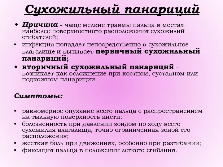 Сухожильный панариций Причина - чаще мелкие травмы пальца в местах наиболее