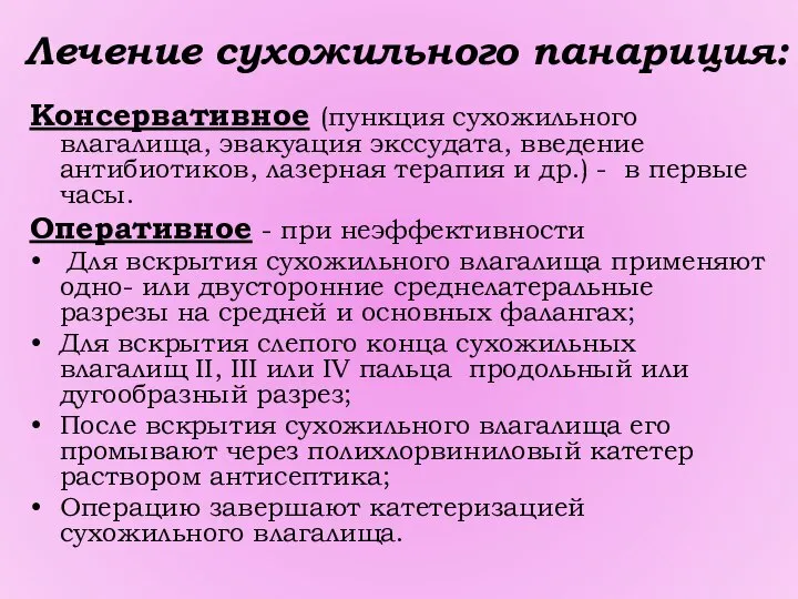 Лечение сухожильного панариция: Консервативное (пункция сухожильного влагалища, эвакуация экссудата, введение антибиотиков,