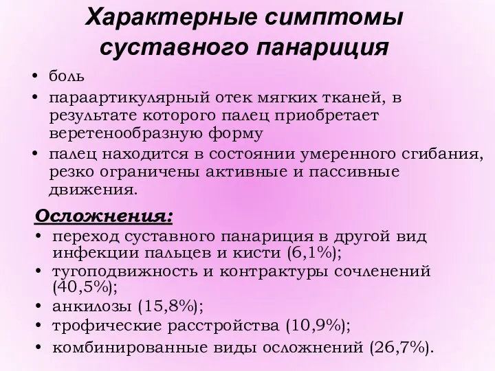 Характерные симптомы суставного панариция боль параартикулярный отек мягких тканей, в результате