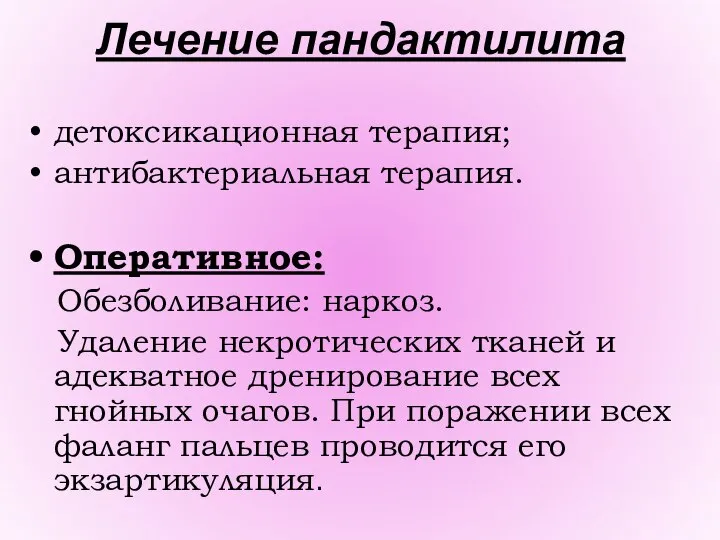 Лечение пандактилита детоксикационная терапия; антибактериальная терапия. Оперативное: Обезболивание: наркоз. Удаление некротических