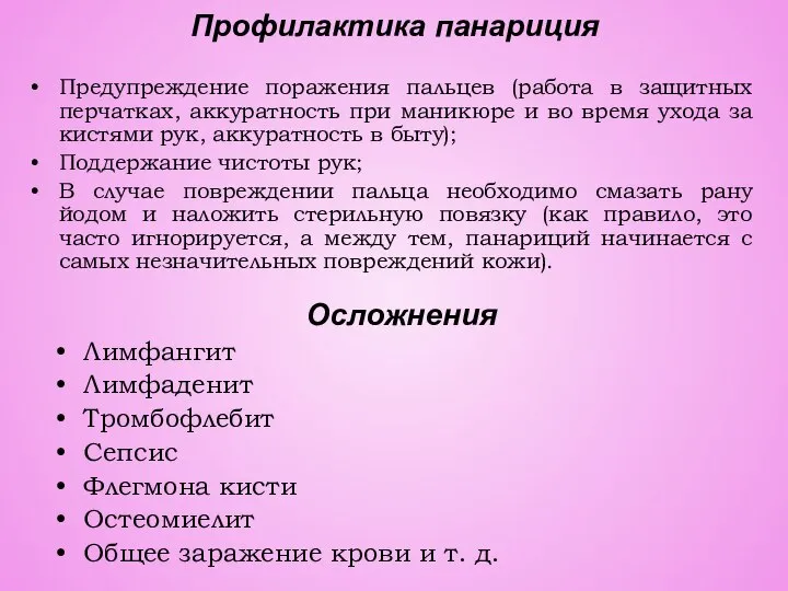 Профилактика панариция Предупреждение поражения пальцев (работа в защитных перчатках, аккуратность при