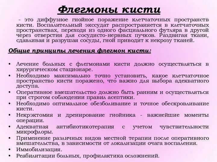 Флегмоны кисти - это диффузное гнойное поражение клетчаточных пространств кисти. Воспалительный