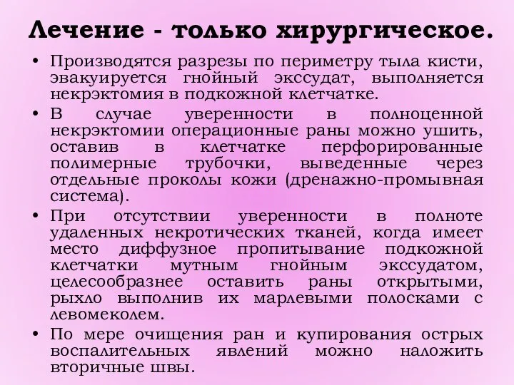 Лечение - только хирургическое. Производятся разрезы по периметру тыла кисти, эвакуируется