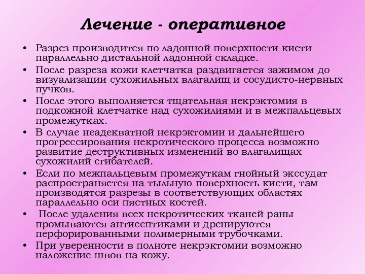 Лечение - оперативное Разрез производится по ладонной поверхности кисти параллельно дистальной