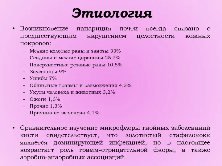 Этиология Возникновение панариция почти всегда связано с предшествующим нарушением целостности кожных