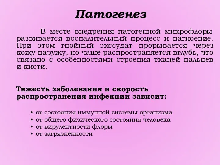 Патогенез В месте внедрения патогенной микрофлоры развивается воспалительный процесс и нагноение.