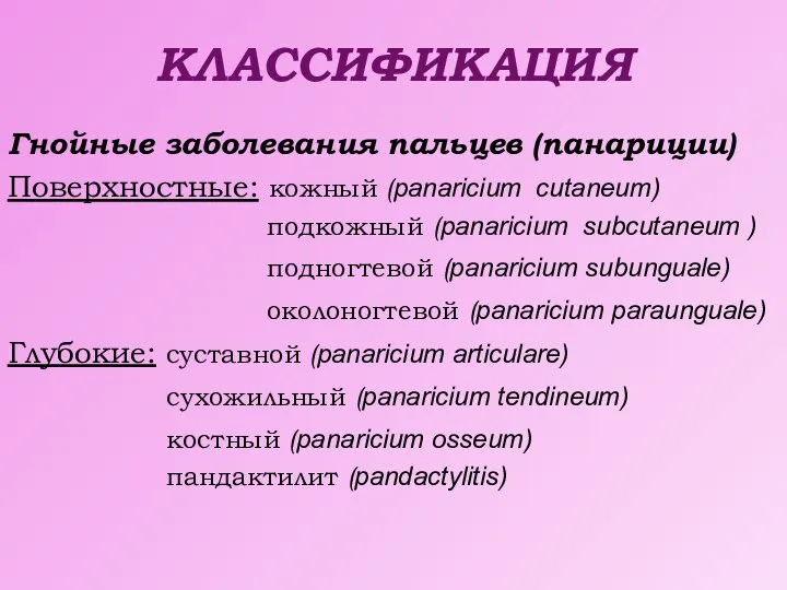 КЛАССИФИКАЦИЯ Гнойные заболевания пальцев (панариции) Поверхностные: кожный (panaricium cutaneum) подкожный (panaricium