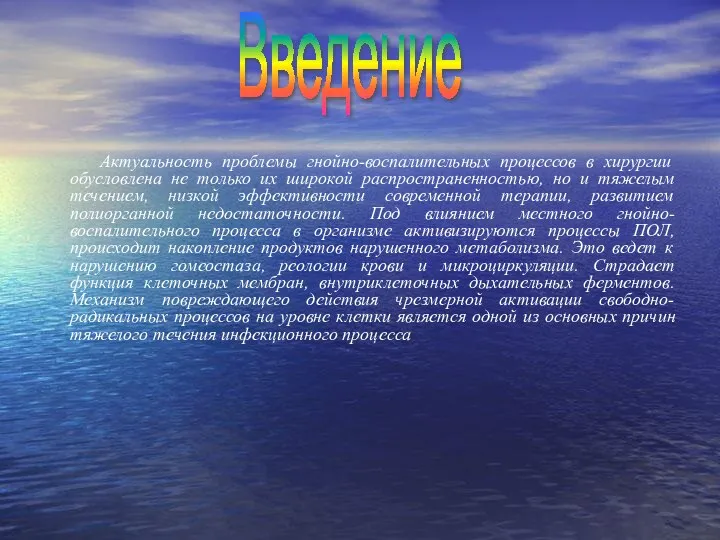 Актуальность проблемы гнойно-воспалительных процессов в хирургии обусловлена не только их широкой