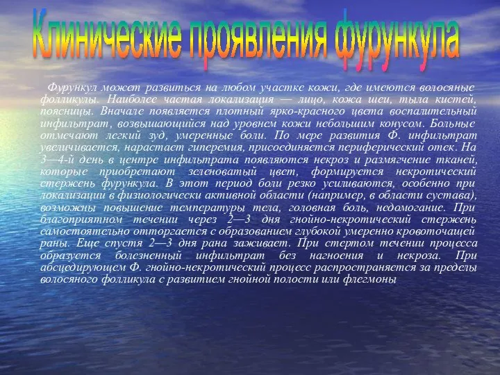 Фурункул может развиться на любом участке кожи, где имеются волосяные фолликулы.