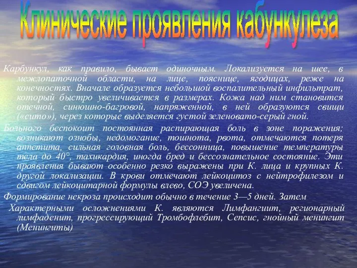 Карбункул, как правило, бывает одиночным. Локализуется на шее, в межлопаточной области,