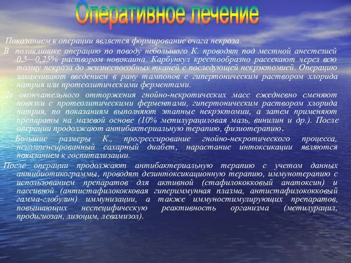 Показанием к операции является формирование очага некроза. В поликлинике операцию по