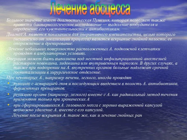 Большое значение имеет диагностическая Пункция, которая позволяет также провести бактериологическое исследование