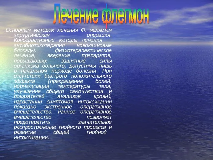 Основным методом лечения Ф. является хирургическая операция. Консервативные методы лечения —