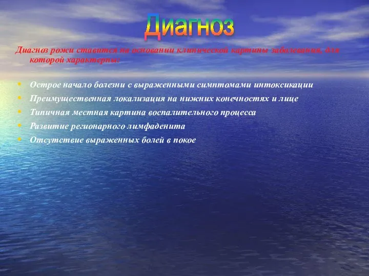 Диагноз рожи ставится на основании клинической картины заболевания, для которой характерны: