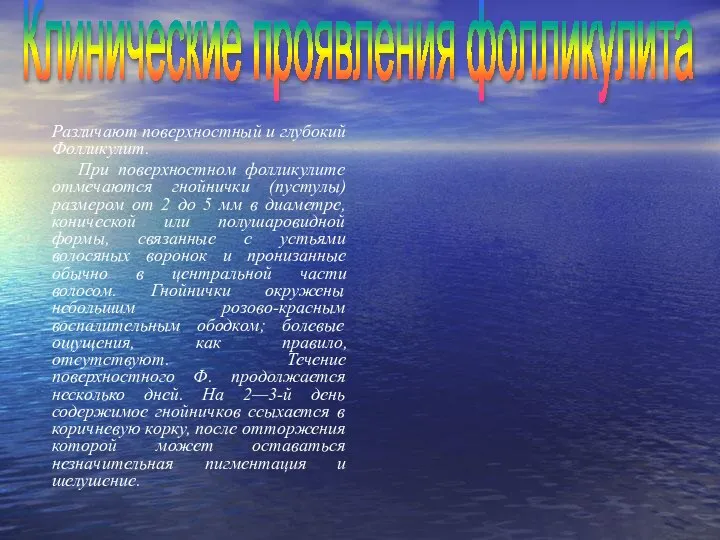 Различают поверхностный и глубокий Фолликулит. При поверхностном фолликулите отмечаются гнойнички (пустулы)