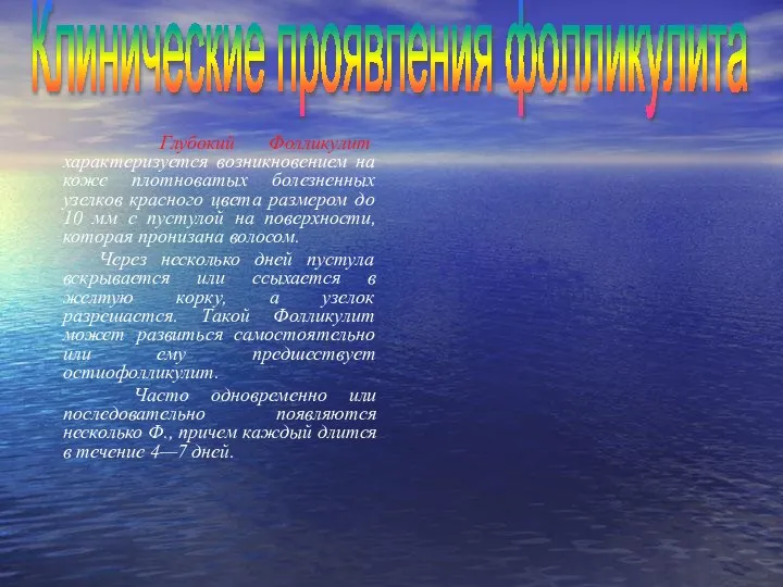 Глубокий Фолликулит характеризуется возникновением на коже плотноватых болезненных узелков красного цвета