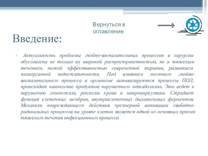 Введение: Актуальность проблемы гнойно-воспалительных процессов в хирургии обусловлена не только их