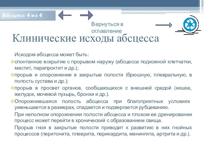 Клинические исходы абсцесса Исходом абсцесса может быть: спонтанное вскрытие с прорывом