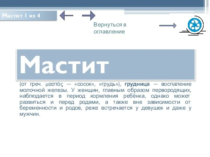 Мастит Вернуться в оглавление (от греч. μαστός — «сосок», «грудь»), грудница