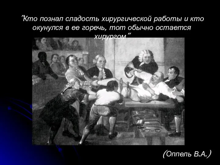 "Кто познал сладость хирургической работы и кто окунулся в ее горечь,