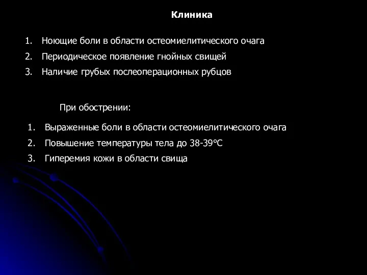 Клиника Ноющие боли в области остеомиелитического очага Периодическое появление гнойных свищей