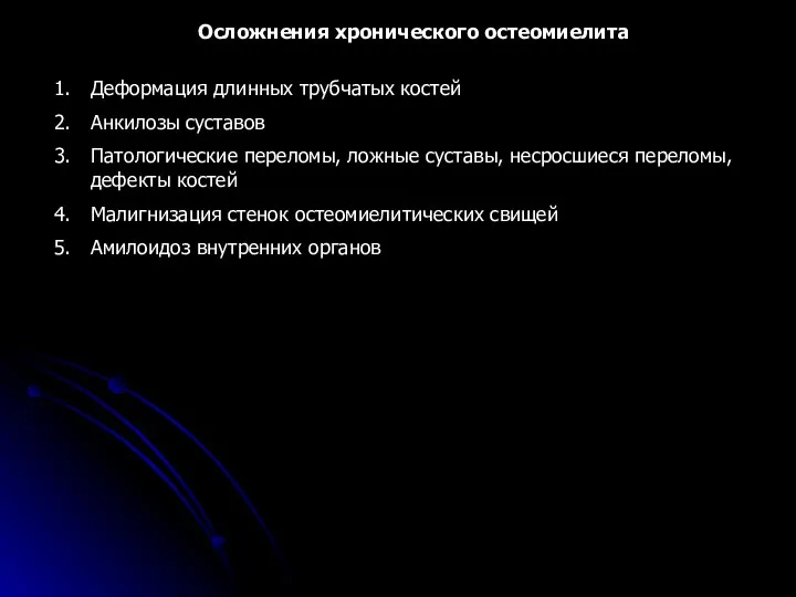 Осложнения хронического остеомиелита Деформация длинных трубчатых костей Анкилозы суставов Патологические переломы,