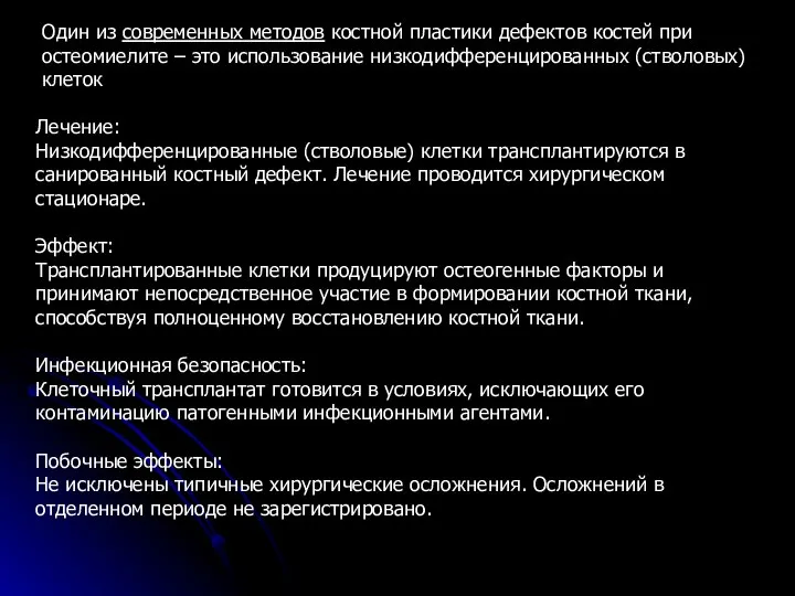 Один из современных методов костной пластики дефектов костей при остеомиелите –