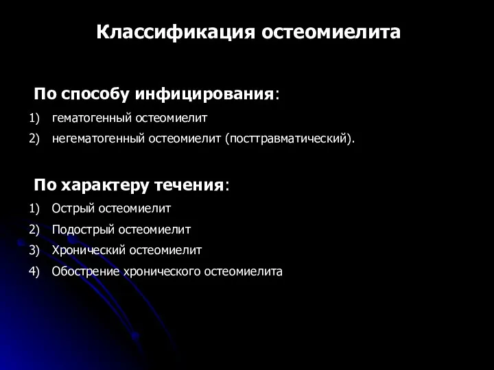 Классификация остеомиелита По способу инфицирования: гематогенный остеомиелит негематогенный остеомиелит (посттравматический). По