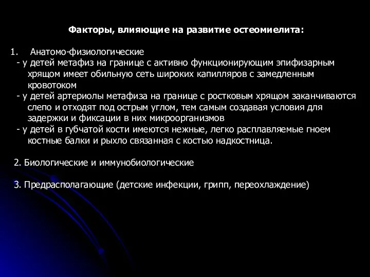 Факторы, влияющие на развитие остеомиелита: Анатомо-физиологические - у детей метафиз на