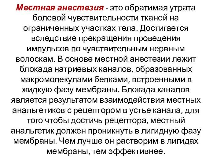 Местная анестезия - это обратимая утрата болевой чувствительности тканей на ограниченных